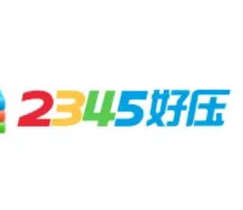 2345好压